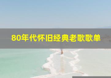 80年代怀旧经典老歌歌单