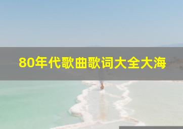 80年代歌曲歌词大全大海