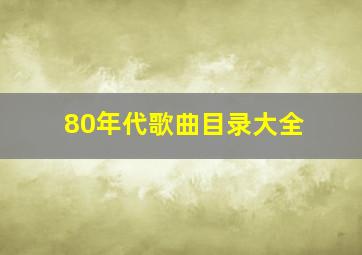 80年代歌曲目录大全