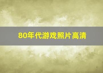 80年代游戏照片高清