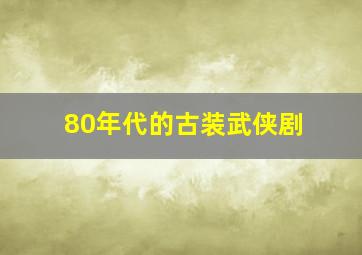 80年代的古装武侠剧