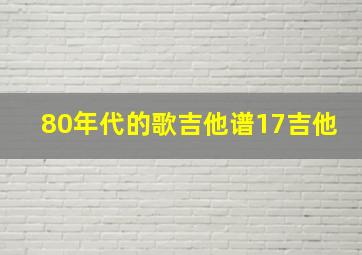 80年代的歌吉他谱17吉他