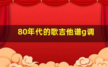 80年代的歌吉他谱g调