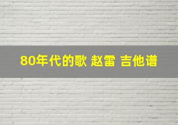 80年代的歌 赵雷 吉他谱