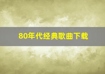 80年代经典歌曲下载