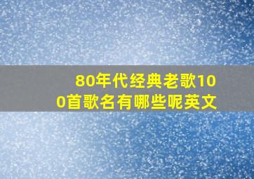 80年代经典老歌100首歌名有哪些呢英文