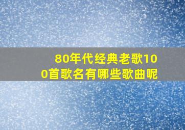 80年代经典老歌100首歌名有哪些歌曲呢