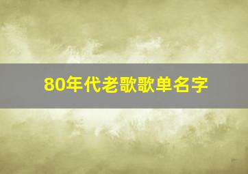 80年代老歌歌单名字