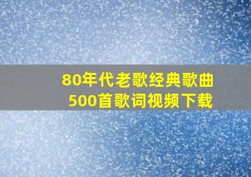 80年代老歌经典歌曲500首歌词视频下载