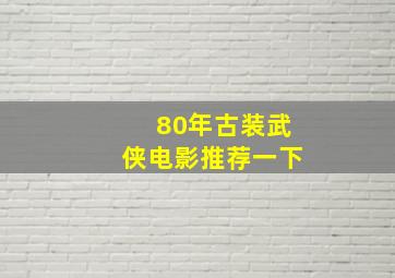 80年古装武侠电影推荐一下