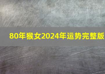 80年猴女2024年运势完整版