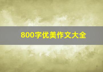 800字优美作文大全