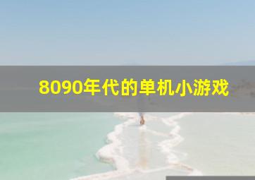 8090年代的单机小游戏