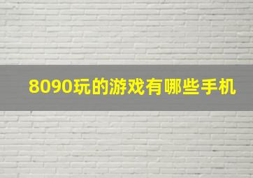 8090玩的游戏有哪些手机