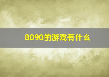 8090的游戏有什么