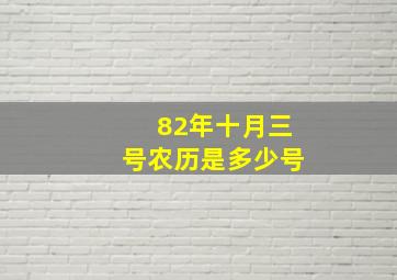 82年十月三号农历是多少号