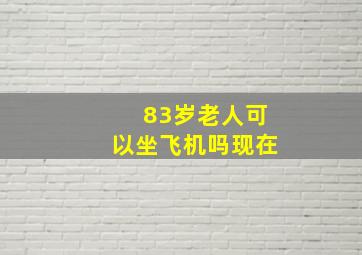 83岁老人可以坐飞机吗现在