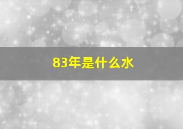 83年是什么水