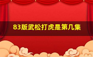 83版武松打虎是第几集