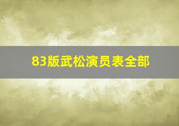 83版武松演员表全部