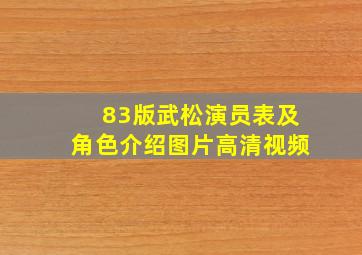 83版武松演员表及角色介绍图片高清视频