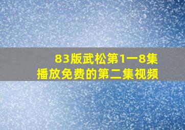 83版武松第1一8集播放免费的第二集视频