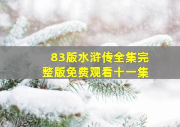 83版水浒传全集完整版免费观看十一集