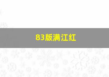 83版满江红