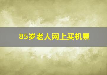 85岁老人网上买机票