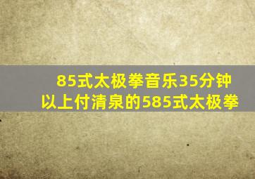 85式太极拳音乐35分钟以上付清泉的585式太极拳