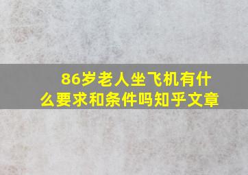 86岁老人坐飞机有什么要求和条件吗知乎文章