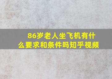 86岁老人坐飞机有什么要求和条件吗知乎视频