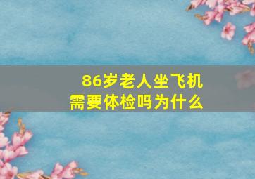 86岁老人坐飞机需要体检吗为什么