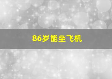 86岁能坐飞机