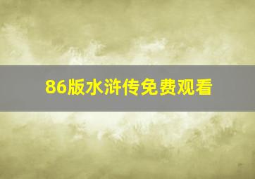 86版水浒传免费观看