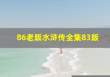 86老版水浒传全集83版