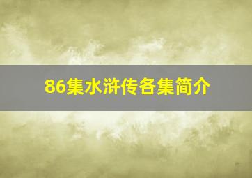 86集水浒传各集简介