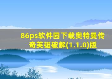 86ps软件园下载奥特曼传奇英雄破解(1.1.0)版