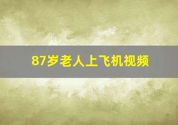 87岁老人上飞机视频