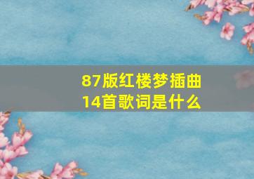 87版红楼梦插曲14首歌词是什么