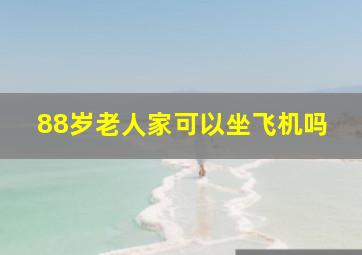 88岁老人家可以坐飞机吗