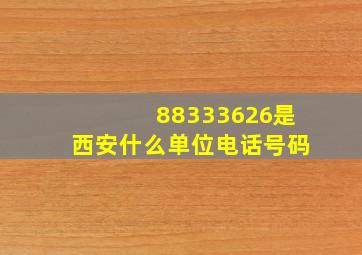 88333626是西安什么单位电话号码