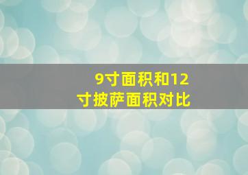 9寸面积和12寸披萨面积对比