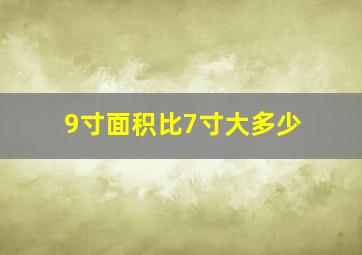 9寸面积比7寸大多少