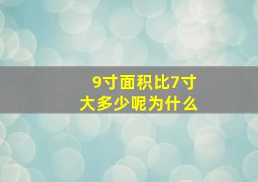 9寸面积比7寸大多少呢为什么