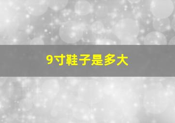 9寸鞋子是多大