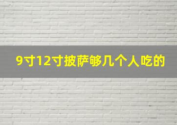 9寸12寸披萨够几个人吃的