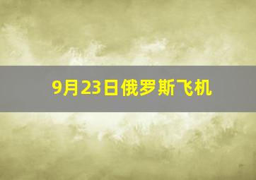 9月23日俄罗斯飞机