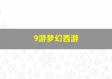 9游梦幻西游