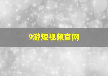 9游短视频官网